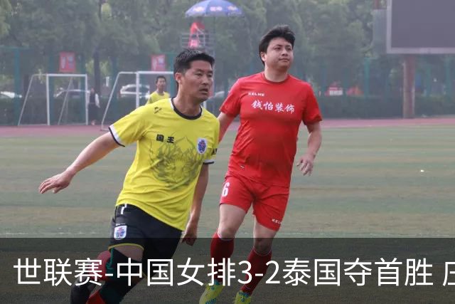 世联赛-中国女排3-2泰国夺首胜 庄宇珊狂轰21分冠全场
