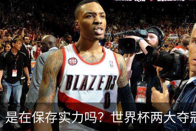 是在保存实力吗？世界杯两大夺冠热门热身赛同时“翻车”